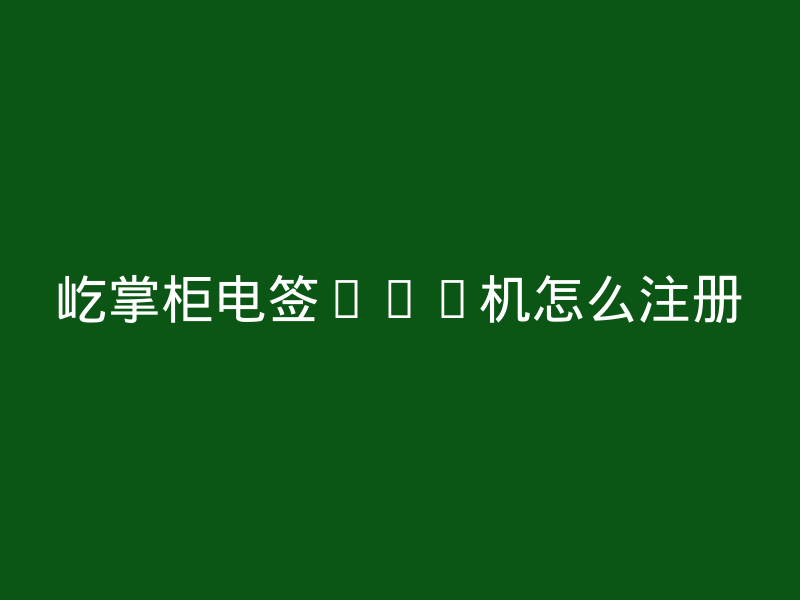 屹掌柜电签POS机注册步骤详解