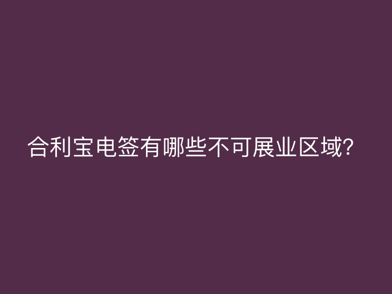 屹掌柜电签有哪些不可展业区域？
