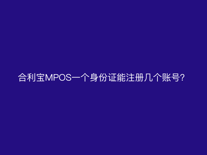 屹掌柜MPOS一个身份证能注册几个账号？
