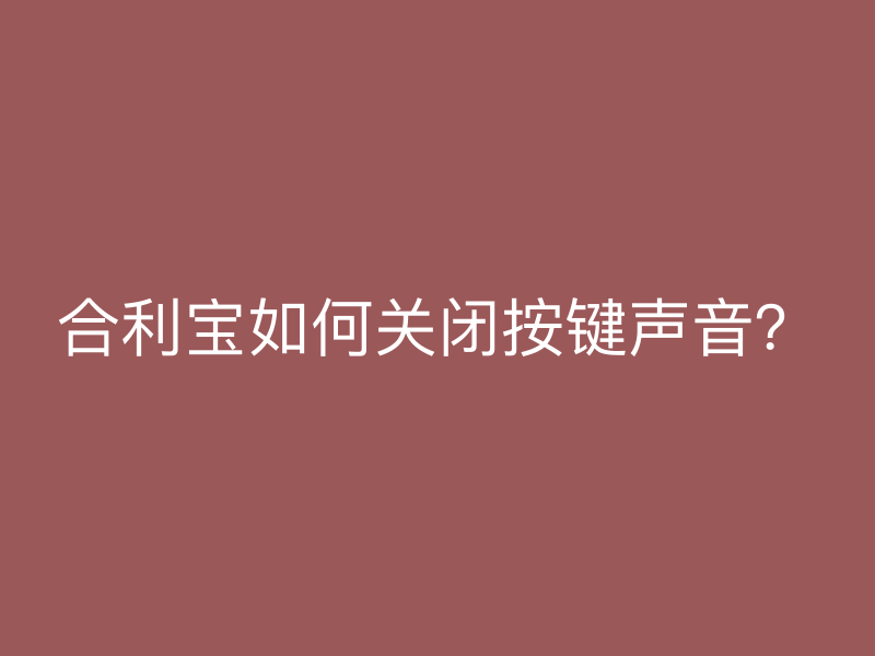 屹掌柜如何关闭按键声音？