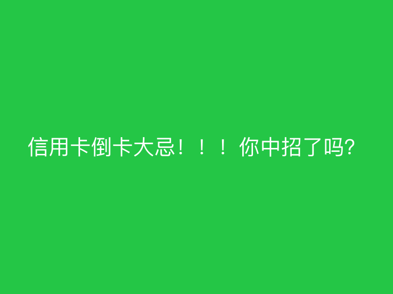 信用卡倒卡大忌！！！你中招了吗？