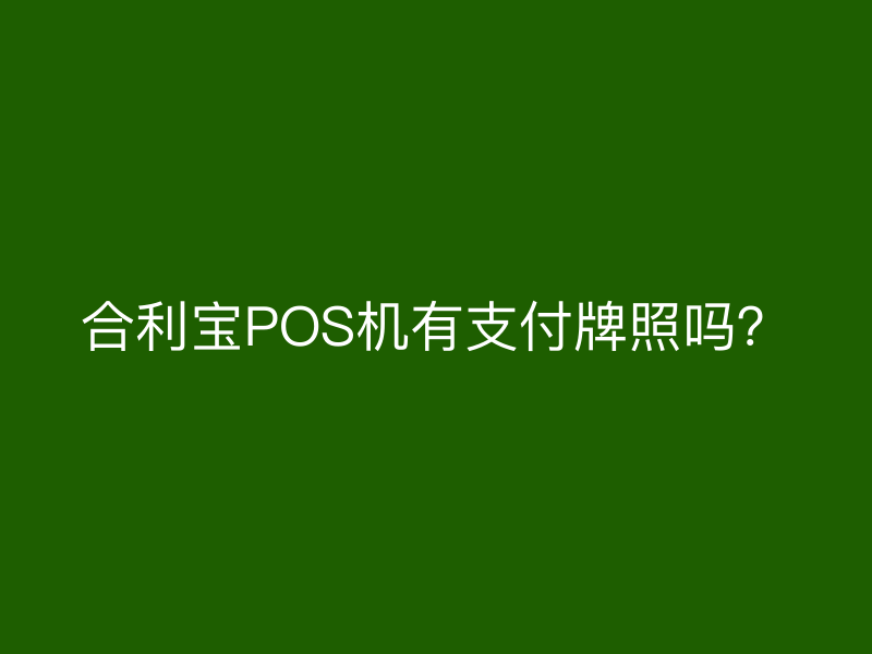 屹掌柜POS机有支付牌照吗？