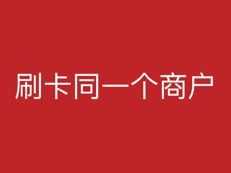 刷卡同一个商户
