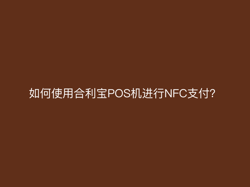 如何使用屹掌柜POS机进行NFC支付？