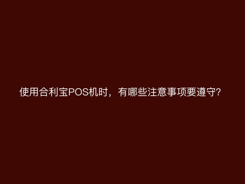 使用屹掌柜POS机时，有哪些注意事项要遵守？