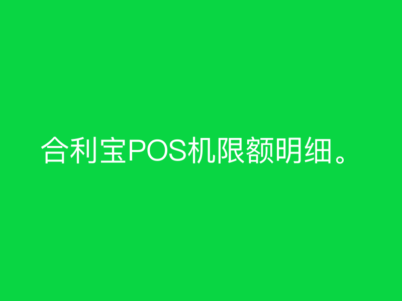 屹掌柜POS机限额明细。