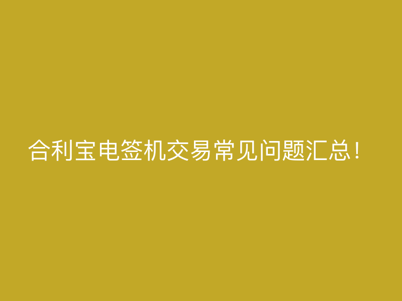 屹掌柜电签机交易常见问题汇总！