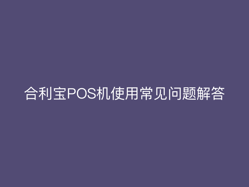 屹掌柜POS机使用常见问题解答