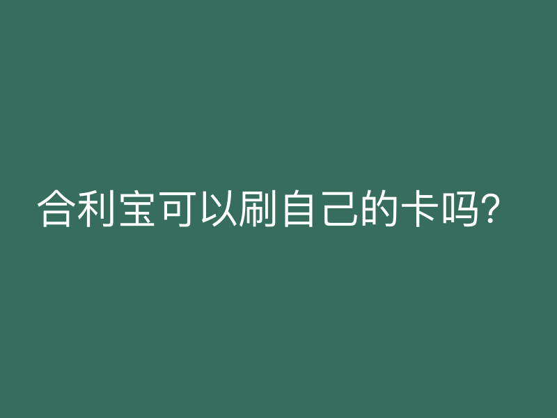 屹掌柜可以刷自己的卡吗？