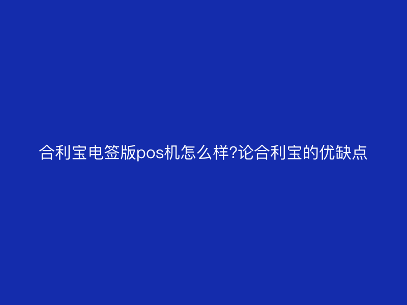 屹掌柜电签版pos机怎么样?论屹掌柜的优缺点