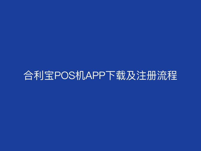 屹掌柜POS机APP下载及注册流程