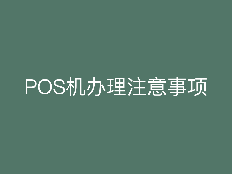 POS机办理注意事项