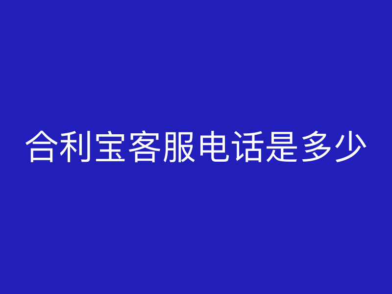 屹掌柜客服电话是多少