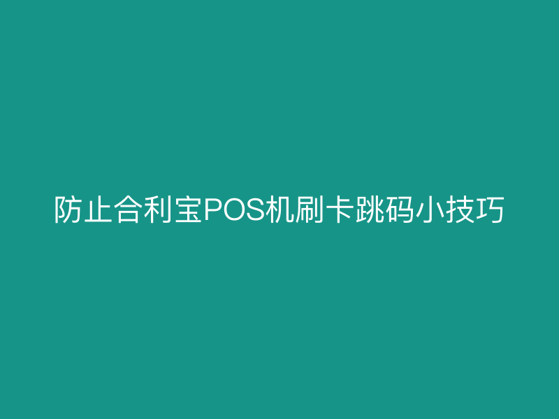 防止屹掌柜POS机刷卡跳码小技巧