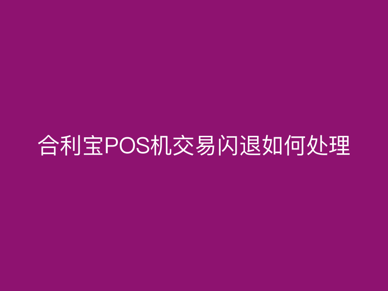 屹掌柜POS机交易闪退如何处理