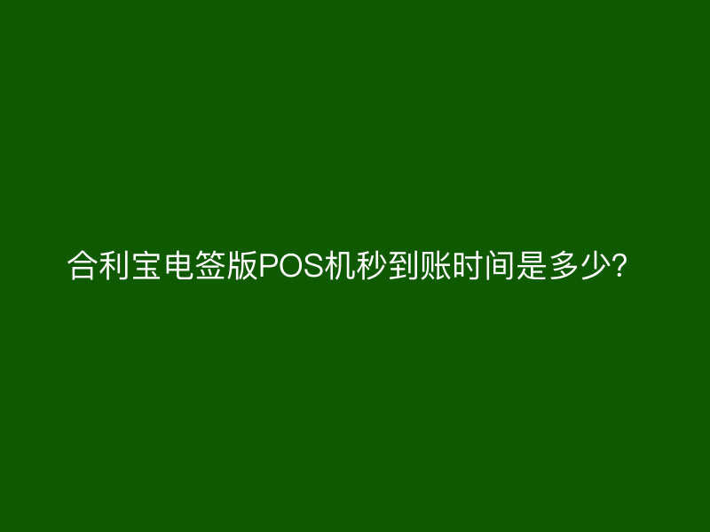 屹掌柜电签版POS机秒到账时间是多少？