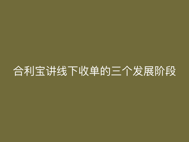 屹掌柜讲线下收单的三个发展阶段