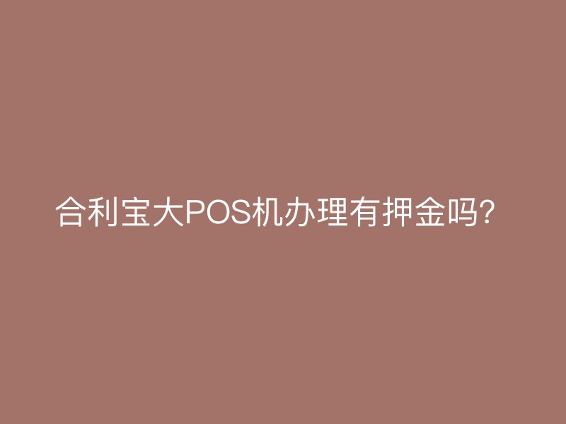 屹掌柜大POS机办理有押金吗？