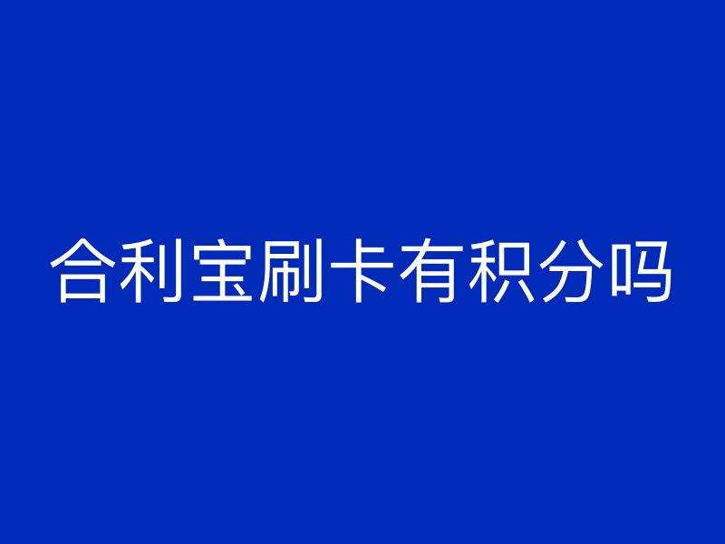 屹掌柜刷卡有积分吗