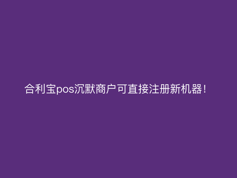 屹掌柜pos沉默商户可直接注册新机器！
