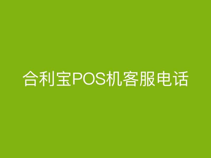 屹掌柜POS机客服电话
