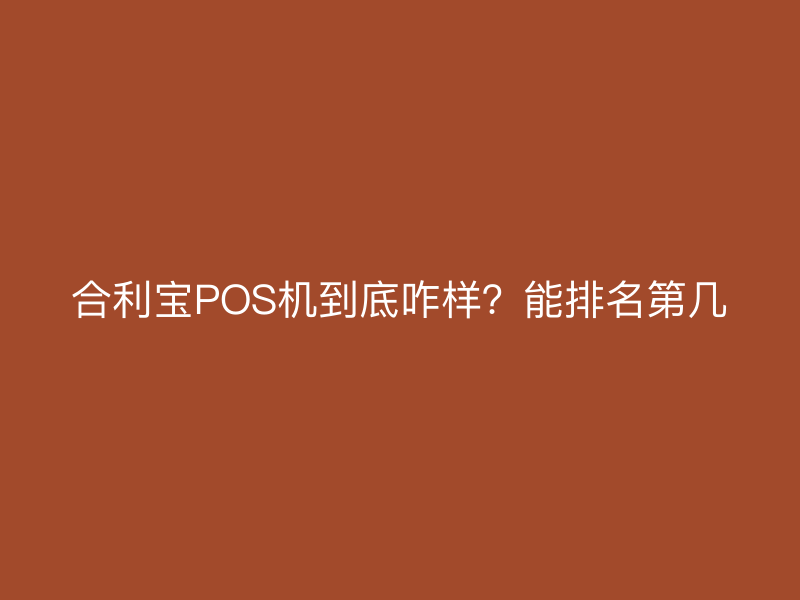 屹掌柜POS机到底咋样？能排名第几