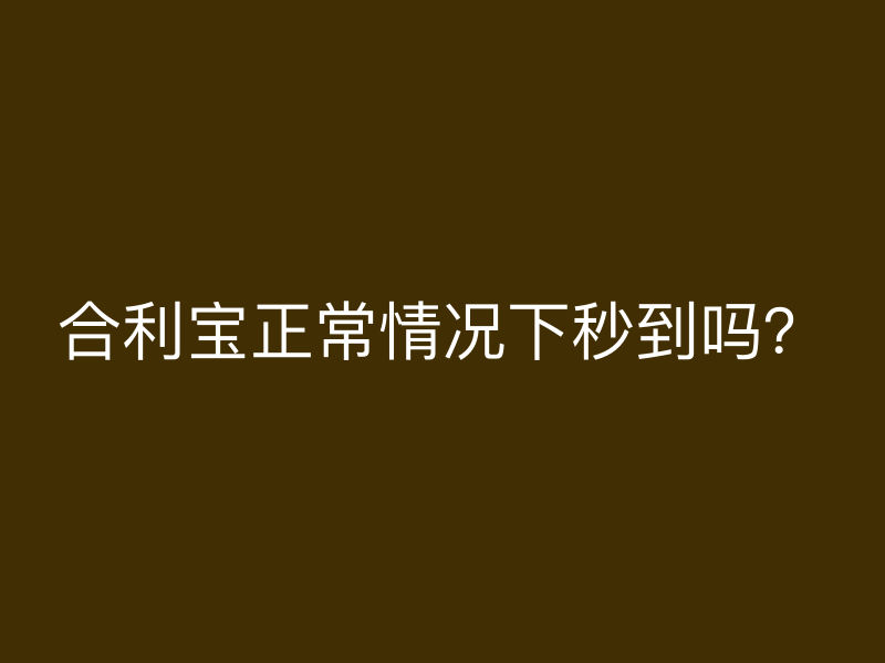 屹掌柜正常情况下秒到吗？