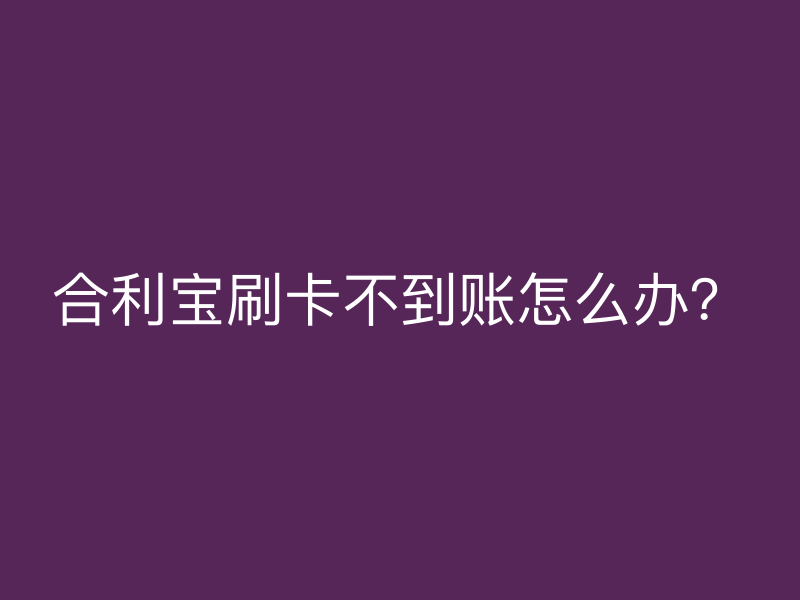屹掌柜刷卡不到账怎么办？