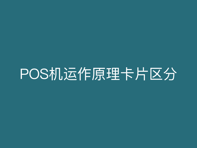 POS机运作原理卡片区分