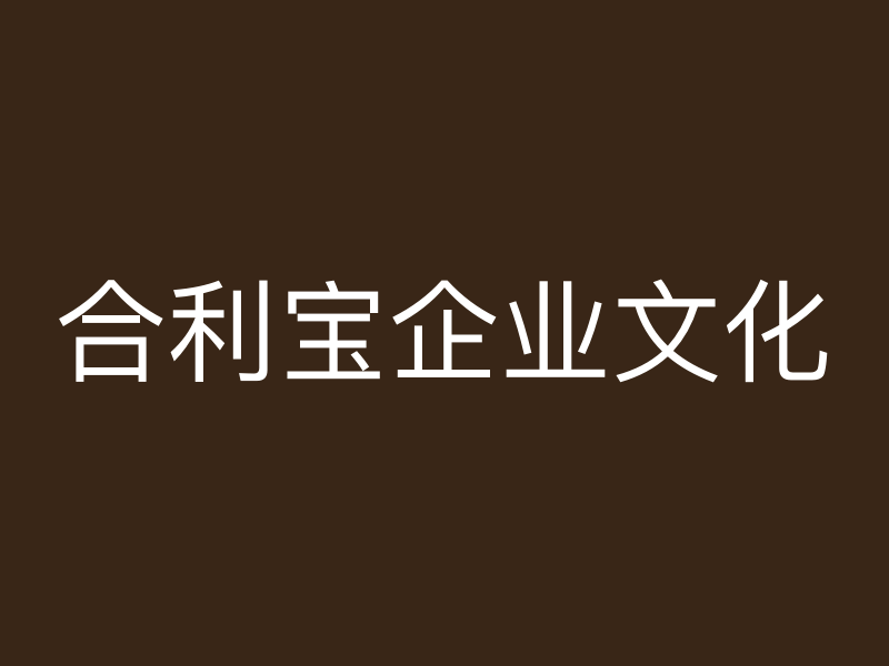 屹掌柜企业文化