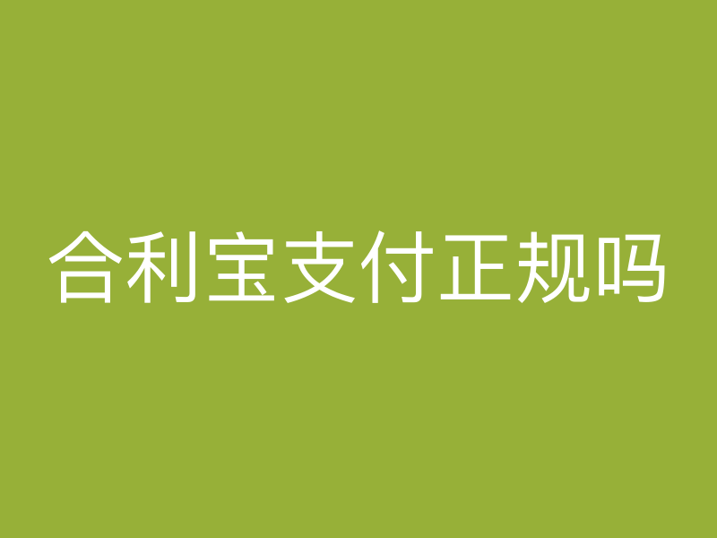 屹掌柜支付正规吗