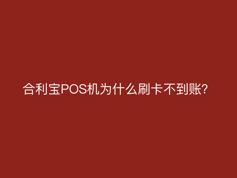 屹掌柜POS机为什么刷卡不到账？