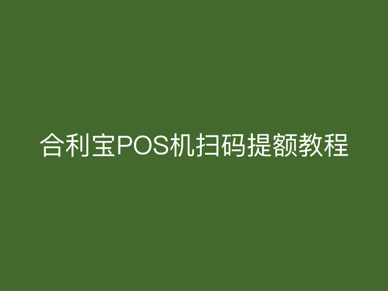 屹掌柜POS机扫码提额教程