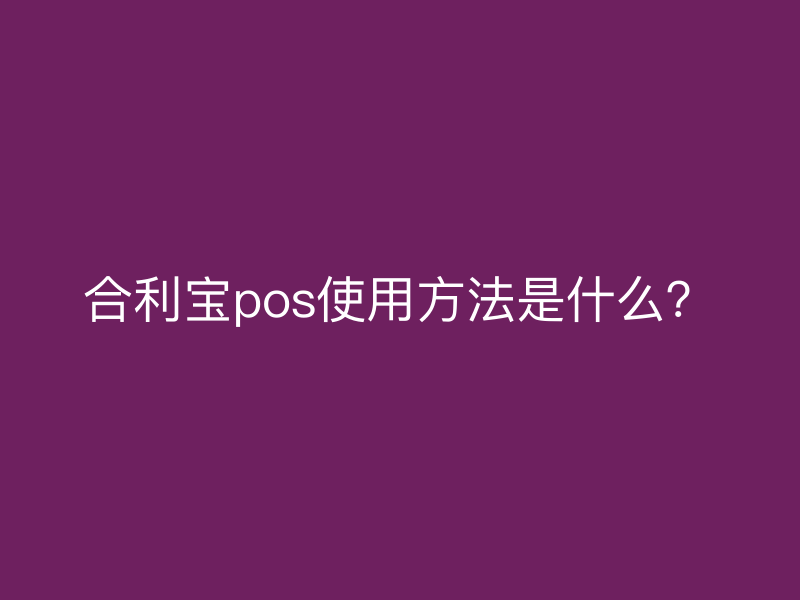 屹掌柜pos使用方法是什么？