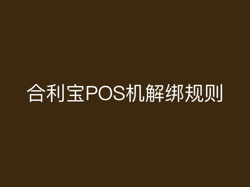 屹掌柜POS机解绑规则