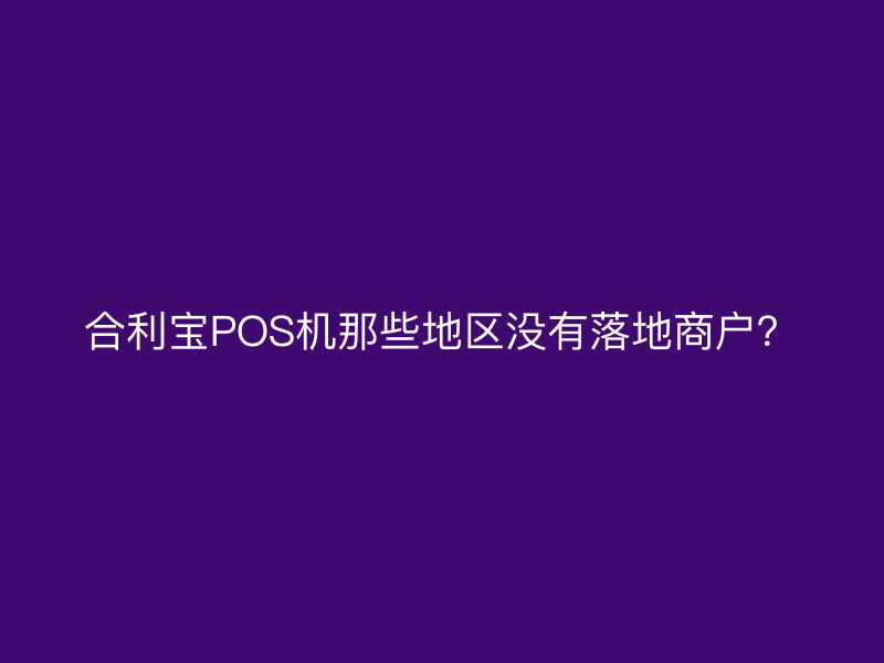 屹掌柜POS机那些地区没有落地商户？