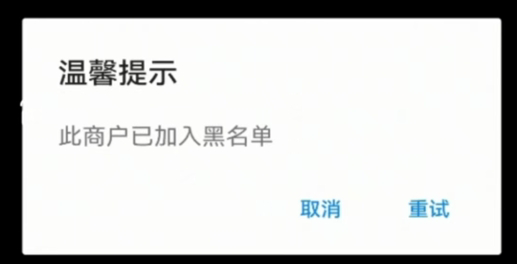 东付通POS机刷卡提示"此商户已加入黑名单"