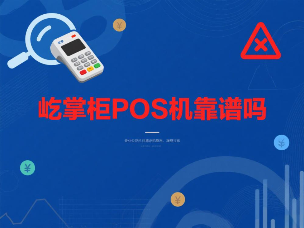 屹掌柜POS机靠谱吗？避开这些POS机陷阱，安全收款不踩坑！