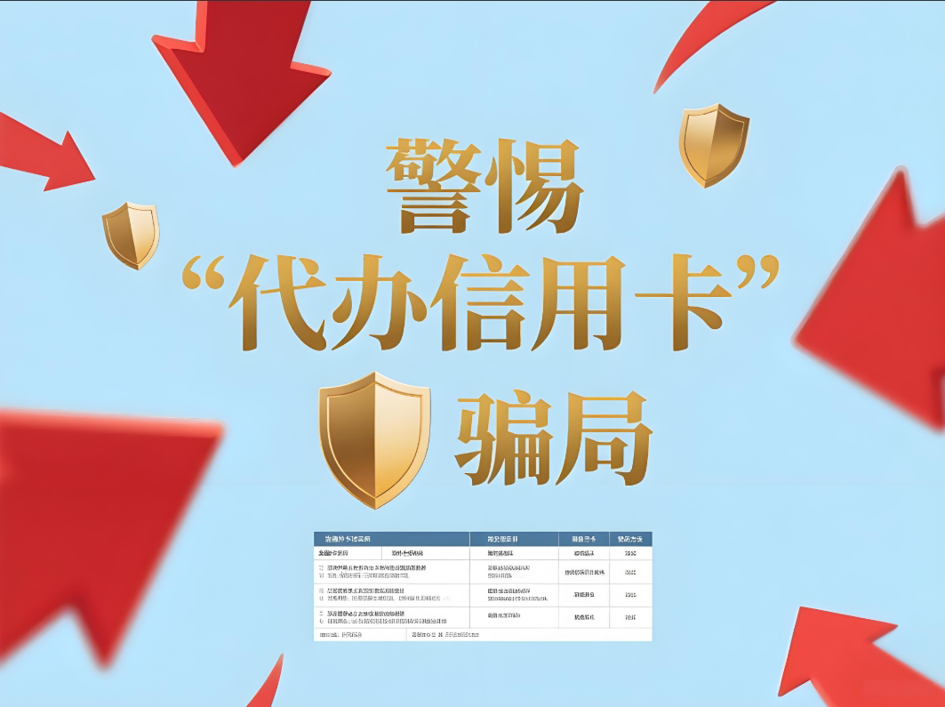 屹掌柜提醒：警惕“代办信用卡”骗局，保护资金安全 