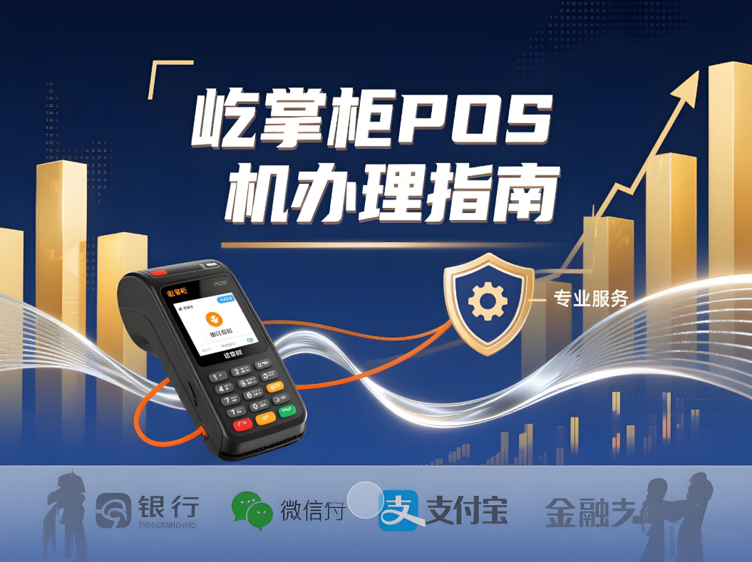 屹掌柜POS机办理指南：如何避免押金陷阱，安心享受便捷支付