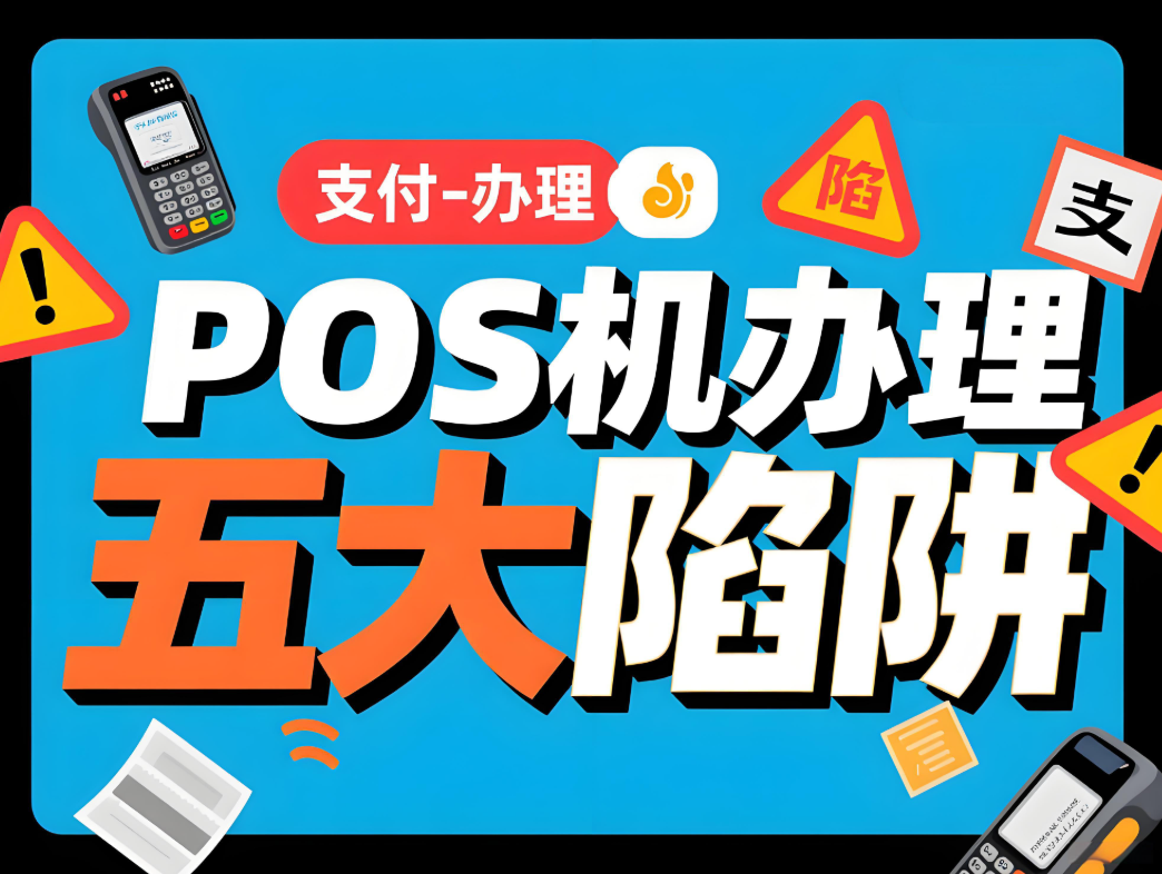 办理POS机必看：屹掌柜教你避开五大陷阱，安全收款无忧