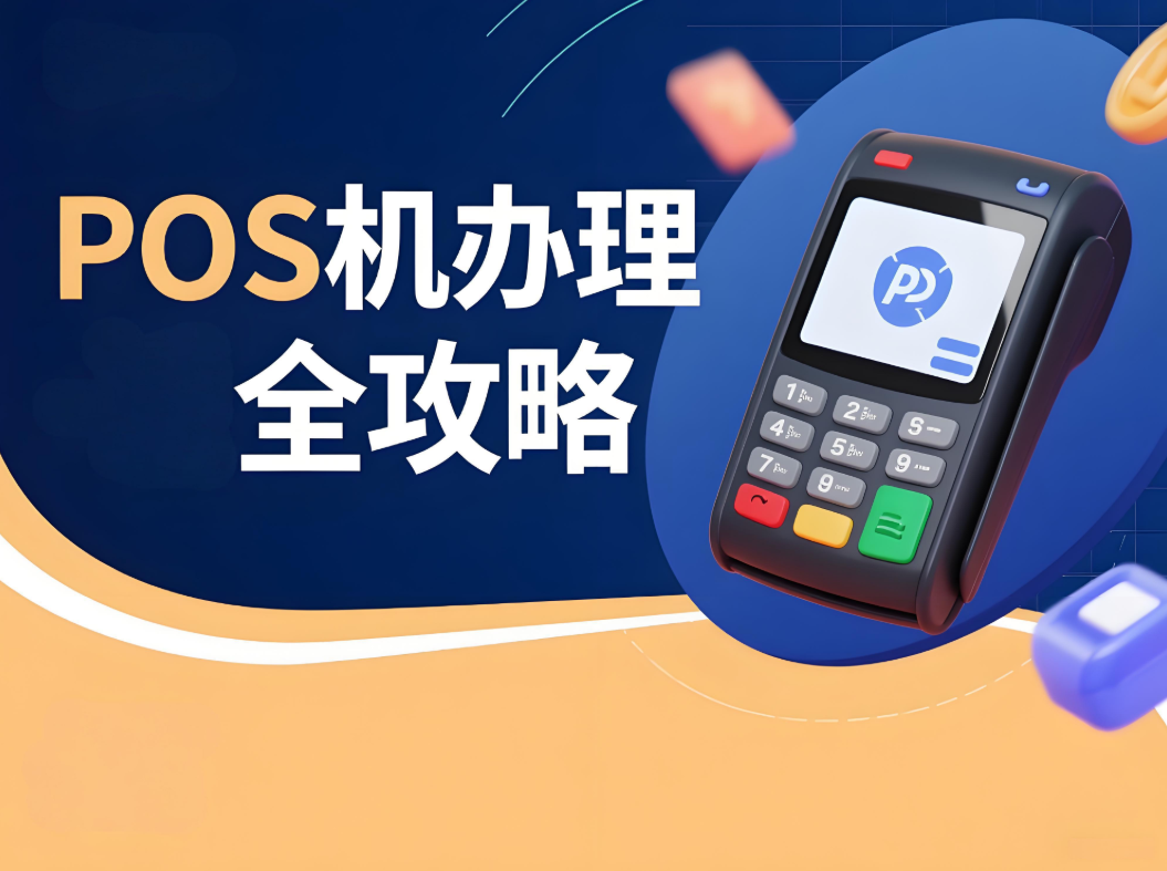 屹掌柜提醒：POS机办理避坑技巧与安全使用全攻略