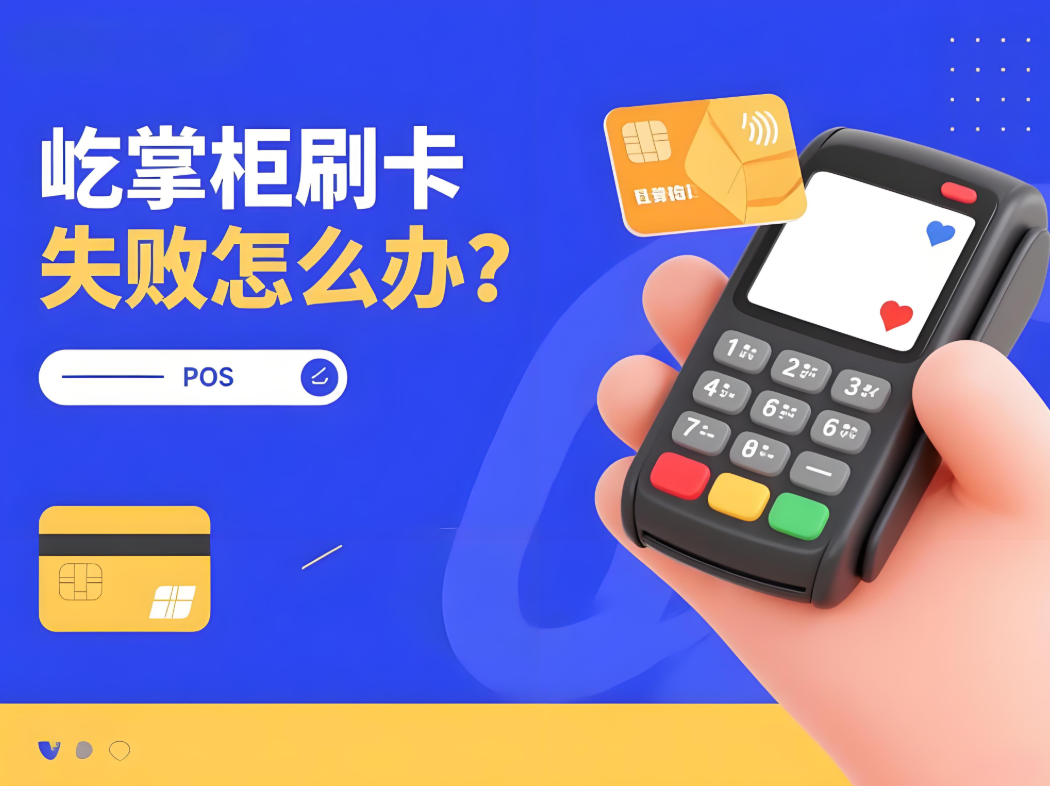 屹掌柜POS机刷卡失败怎么办？常见问题及解决方法