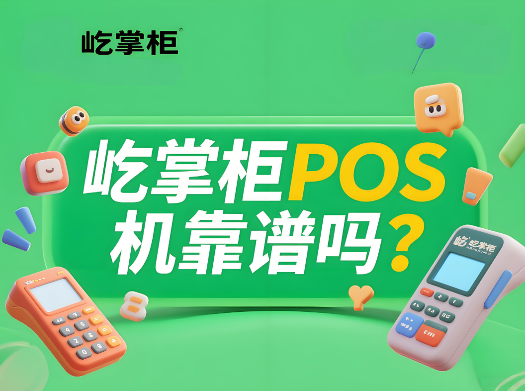 屹掌柜POS机靠谱吗？2025年POS机避坑指南，这样选才安全！