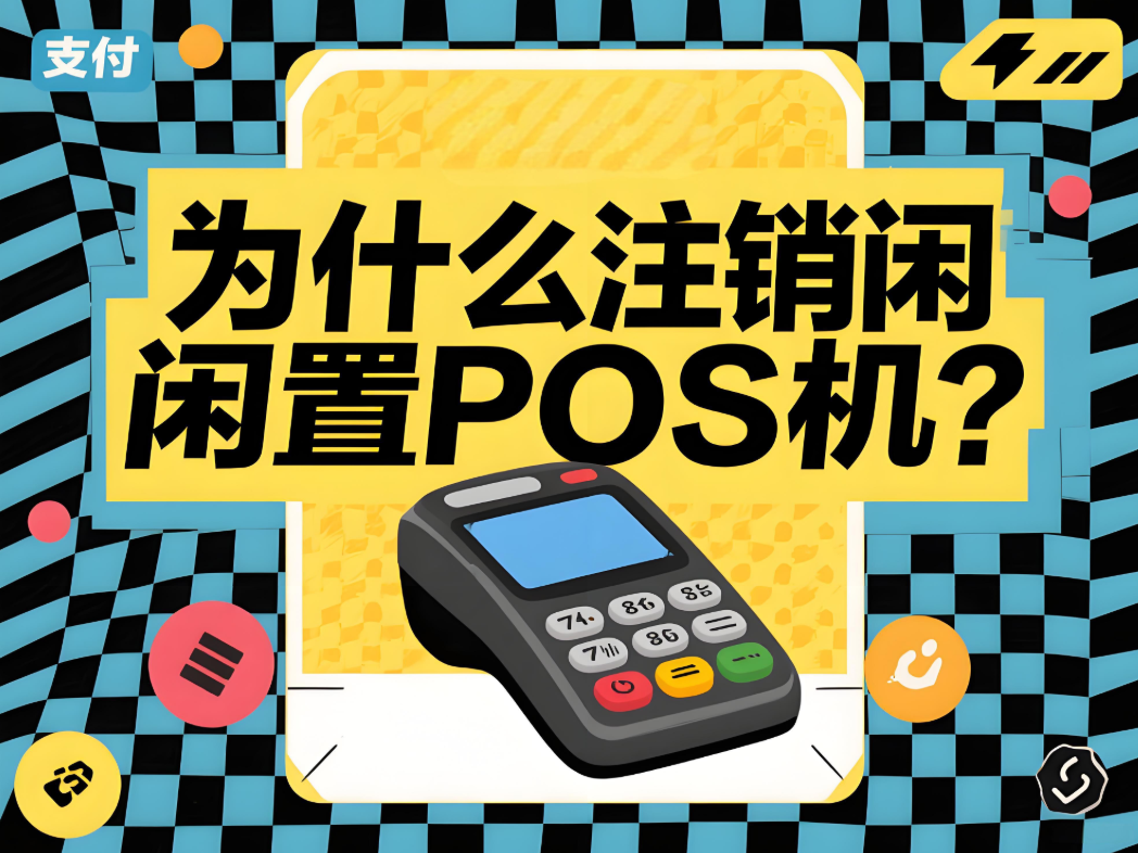 屹掌柜提醒：闲置POS机别忽视！及时注销设备，保障商户权益