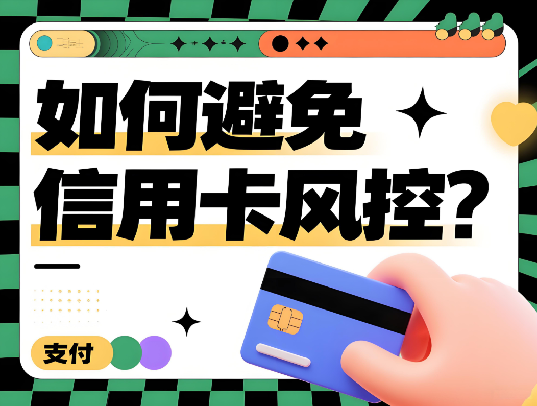 一机一户时代如何避免信用卡风控？屹掌柜POS机助您安全用卡