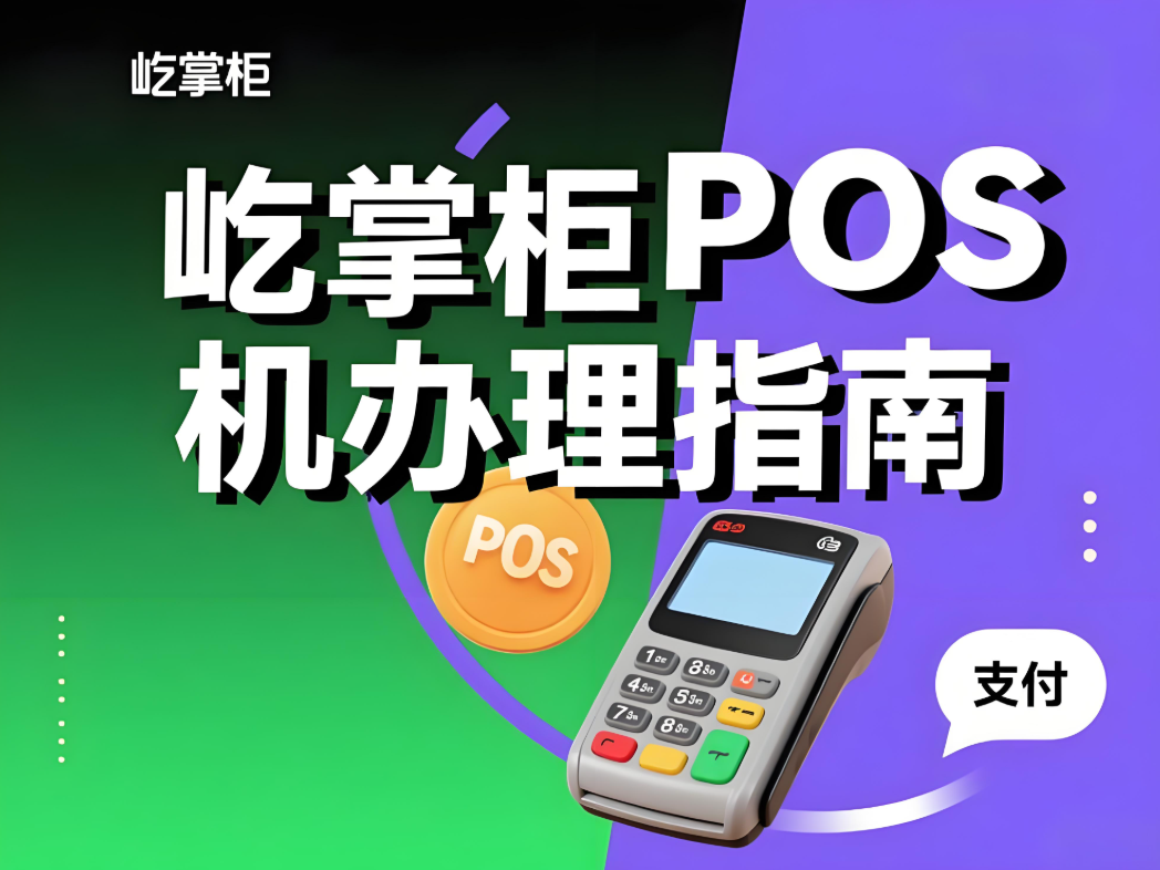 屹掌柜POS机办理指南：安全合规更重要！
