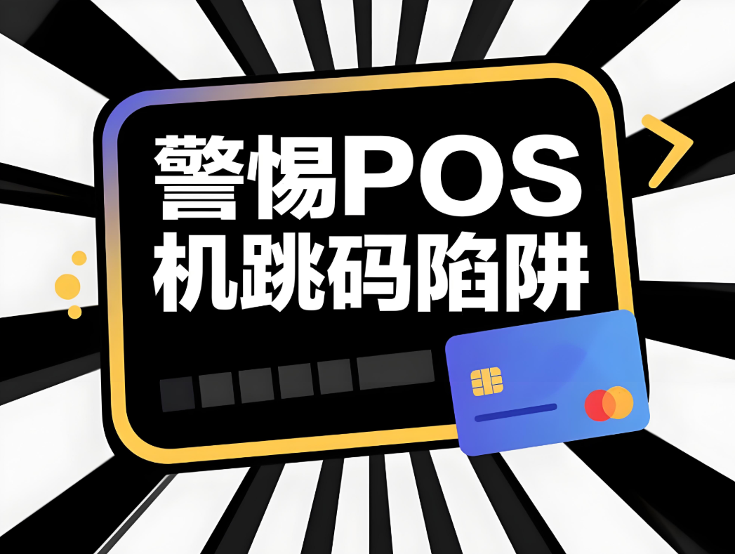 警惕POS机“跳码”陷阱，屹掌柜守护您的用卡安全与权益