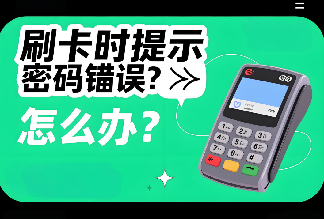 POS机提示“密码错误”但密码正确？别急，屹掌柜来帮您！
