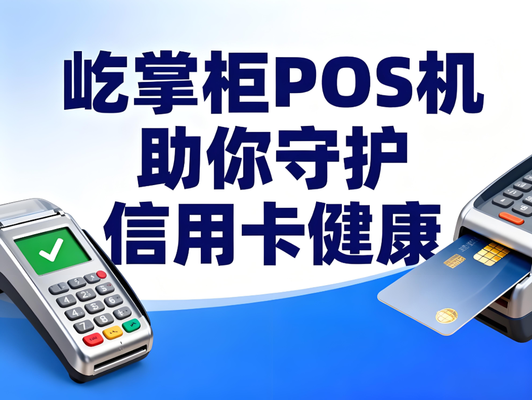 智慧刷卡，信用无忧：屹掌柜POS机助你守护信用卡健康